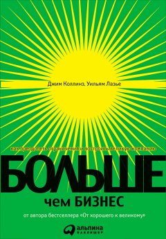 Джим Коллинз - Больше, чем бизнес. Как преодолеть ограничения и построить великую компанию