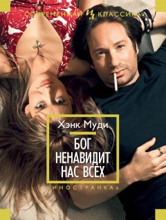 Хэнк Муди - Бог ненавидит нас всех