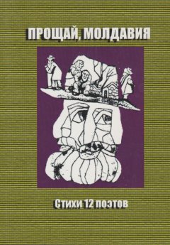 Сборник стихов - Прощай, Молдавия. Стихи двенадцати поэтов