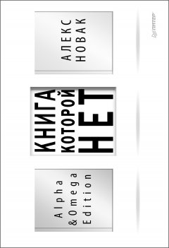 Алекс Новак - Книга, которой нет. Alpha & Omega Edition