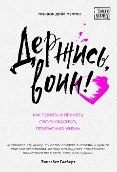 Гленнон Дойл Мелтон - Держись, воин! Как понять и принять свою ужасную, прекрасную жизнь