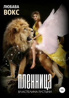 Любава Вокс - Пленница властелина пустыни