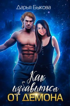 Дарья Быкова - Как избавиться от демона