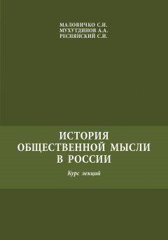 Сергей Реснянский - История общественной мысли в России