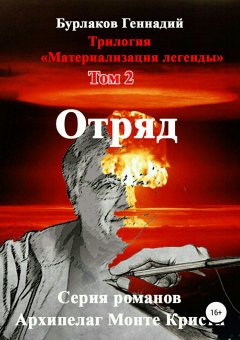 Геннадий Бурлаков - Отряд. Трилогия «Материализация легенды». Том 2