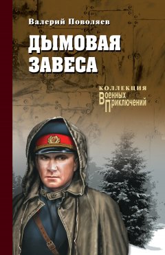 Валерий Поволяев - Дымовая завеса (сборник)