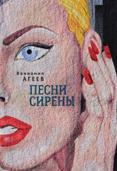 Вениамин Агеев - Песни сирены (сборник)