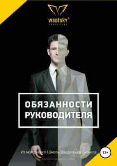 Александр Высоцкий - Обязанности руководителя