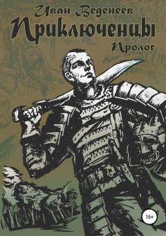 Иван Веденеев - Приключенцы: пролог