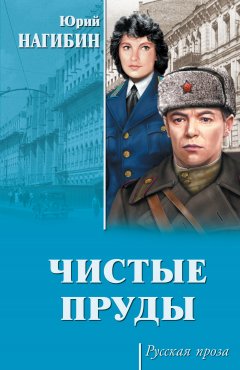 Юрий Нагибин - Чистые пруды (сборник)