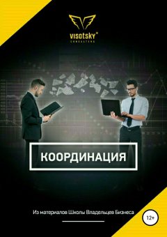 Александр Высоцкий - Координация
