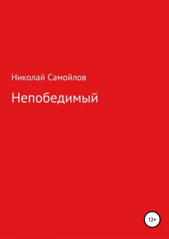 Николай Самойлов - Непобедимый