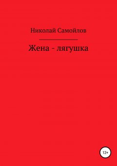 Николай Самойлов - Жена-лягушка