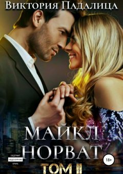 Виктория Падалица - Майкл Норват. Том 2