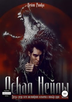 Кейт Ринка - Оскал Нейлы