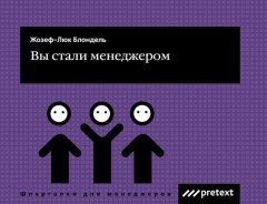 Жиль Дюран - Вы стали менеджером