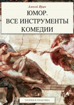 Алексей Ярцев - Юмор. Все инструменты комедии. Теория и практика