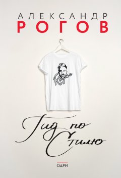 Александр Рогов - Гид по стилю