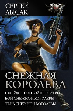 Сергей Лысак - Снежная Королева: Шлейф Снежной Королевы. Бой Снежной Королевы. Тень Снежной Королевы. (сборник)