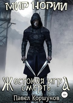 Павел Коршунов - Жестокая игра. Смерть. Книга 3
