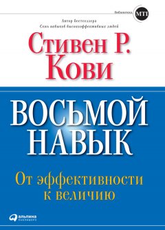 Стивен Кови - Восьмой навык. От эффективности к величию