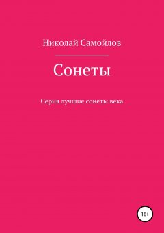 Николай Самойлов - Сонеты