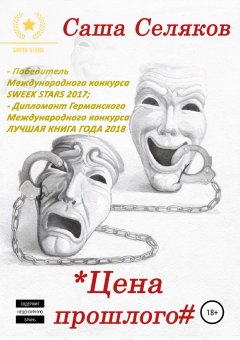Саша Селяков - Цена прошлого