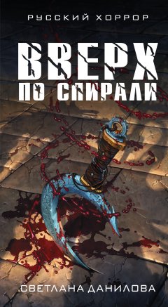Светлана Данилова - Вверх по спирали