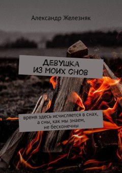 Александр Железняк - Девушка из моих снов. Время здесь исчисляется в снах, а сны, как мы знаем, не бесконечны