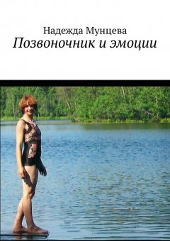 Надежда Мунцева - Позвоночник и эмоции