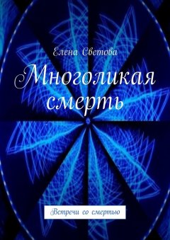 Елена Светова - Многоликая смерть. Встречи со смертью