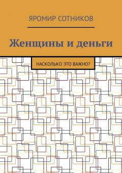 Яромир Сотников - Женщины и деньги. Насколько это важно?