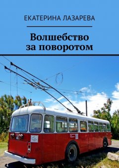 Екатерина Лазарева - Волшебство за поворотом