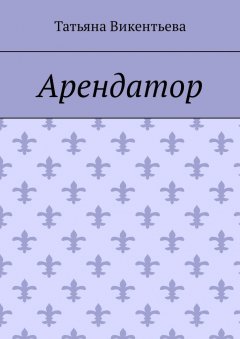 Татьяна Викентьева - Арендатор