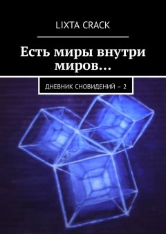 Lixta Crack - Есть миры внутри миров… Дневник сновидений – 2