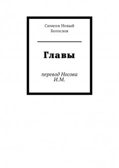 Симеон Новый Богослов - Главы. Перевод Носова И.М.
