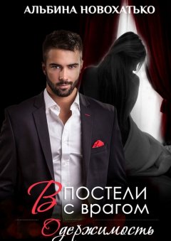 Альбина Новохатько - В постели с врагом. Одержимость