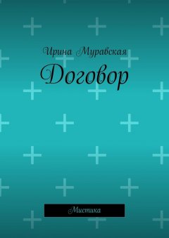 Ирина Муравская - Договор. Мистика