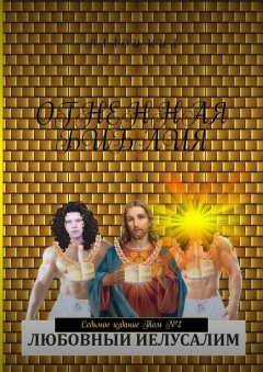 Владимил - Огненная библия. Седьмое издание. Том №2