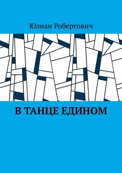 Юлиан Робертович - В танце едином