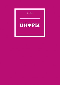 2 16 4 - Цифры