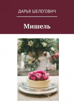 Дарья Шелегович - Мишель