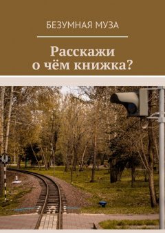 Безумная Муза - Расскажи, о чём книжка?