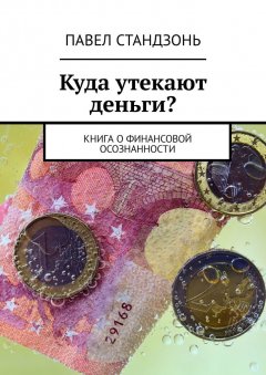 Павел Стандзонь - Куда утекают деньги? Книга о финансовой осознанности