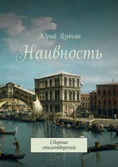 Юрий Язычян - Наивность. Сборник стихотворений