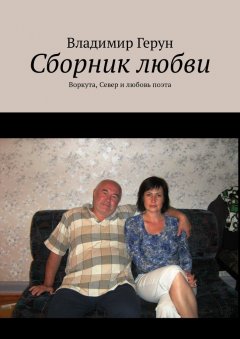 Владимир Герун - Сборник любви. Воркута, Север и любовь поэта