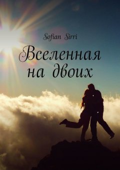 Sofian Sirri - Вселенная на двоих