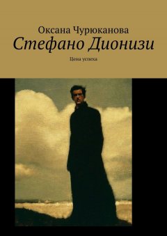 Оксана Чурюканова - Стефано Дионизи. Цена успеха
