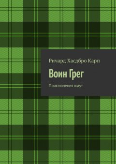 Ричард Хасдбро Карп - Воин Грег. Приключения ждут