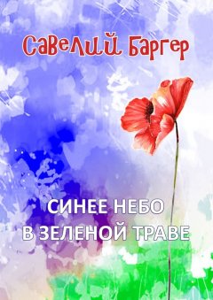Савелий Баргер - Синее небо в зеленой траве